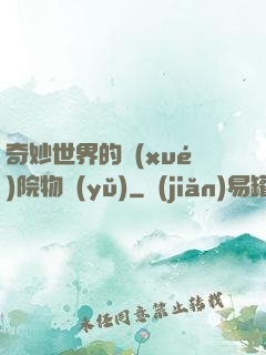 奇妙世界的學(xué)院物語(yǔ)