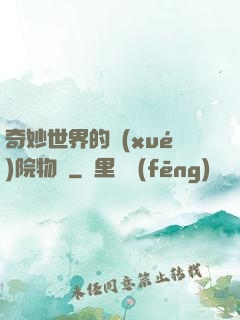 奇妙世界的學(xué)院物語