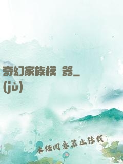 奇幻家族模擬器