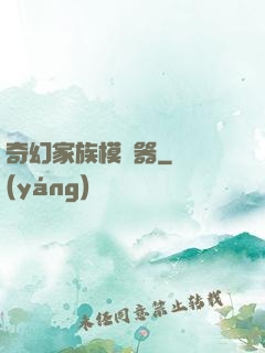 奇幻家族模擬器