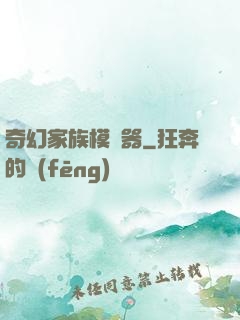 奇幻家族模擬器