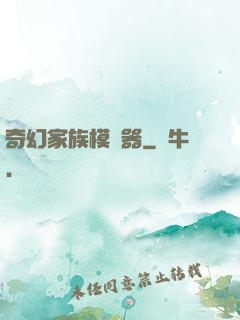 奇幻家族模擬器