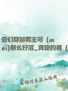 奇幻穿越男主可沒(méi)那么好混