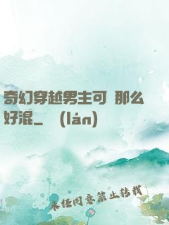 奇幻穿越男主可沒那么好混