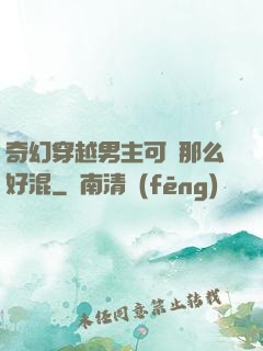 奇幻穿越男主可沒那么好混