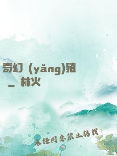 奇幻養(yǎng)殖場