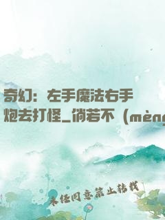 奇幻：左手魔法右手槍炮去打怪