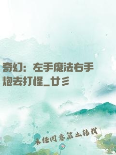 奇幻：左手魔法右手槍炮去打怪