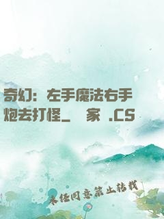 奇幻：左手魔法右手槍炮去打怪