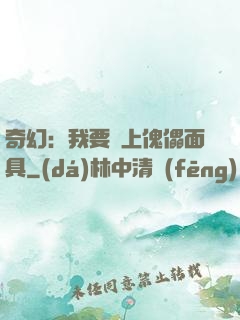 奇幻：我要帶上傀儡面具