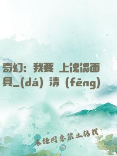 奇幻：我要帶上傀儡面具