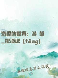 奇怪的世界：游戲契約