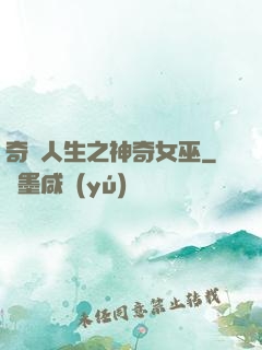 奇異人生之神奇女巫