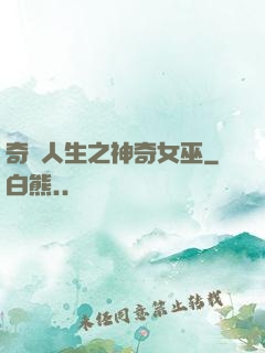 奇異人生之神奇女巫