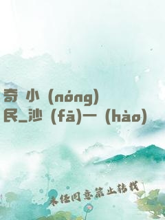 奇異小農(nóng)民