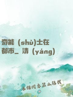 奇能術(shù)士在都市
