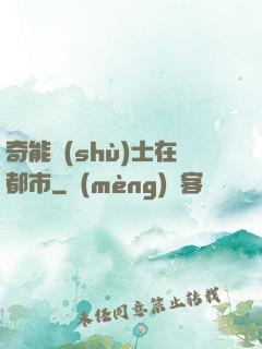 奇能術(shù)士在都市