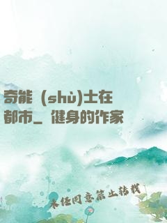奇能術(shù)士在都市