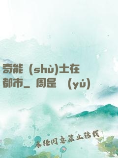 奇能術(shù)士在都市