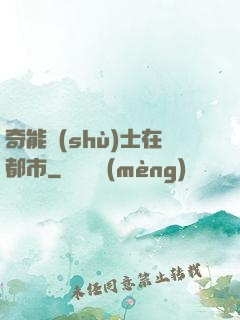 奇能術(shù)士在都市