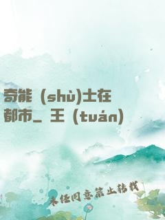 奇能術(shù)士在都市