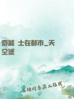 奇能術士在都市