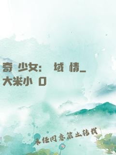 奇譚少女：詭域驚情