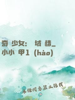 奇譚少女：詭域驚情
