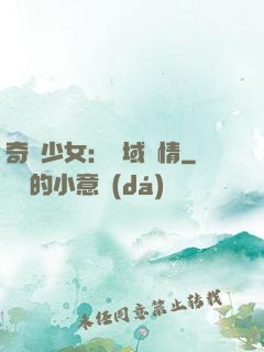 奇譚少女：詭域驚情