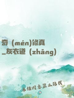 奇門(mén)修真錄
