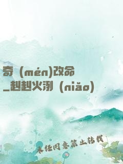 奇門(mén)改命師