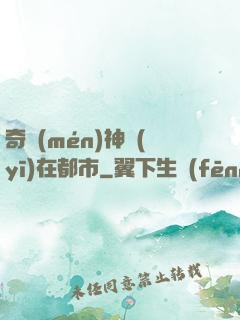 奇門(mén)神醫(yī)在都市
