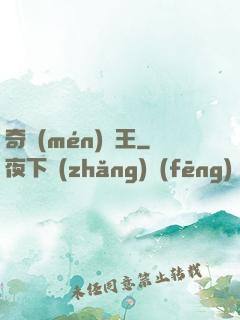 奇門(mén)藥王