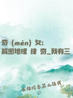 奇門(mén)詭女：解密地理驚悚傳奇
