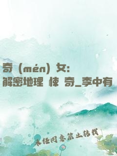 奇門(mén)詭女：解密地理驚悚傳奇