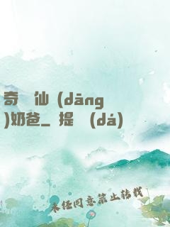 奇門畫仙當(dāng)奶爸