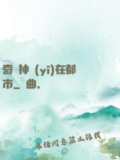 奇門神醫(yī)在都市