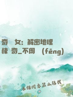奇門詭女：解密地理驚悚傳奇