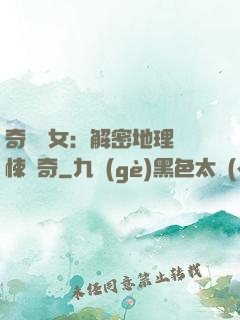 奇門詭女：解密地理驚悚傳奇
