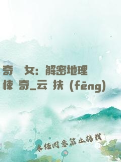 奇門詭女：解密地理驚悚傳奇