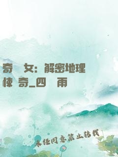 奇門詭女：解密地理驚悚傳奇