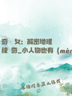 奇門詭女：解密地理驚悚傳奇