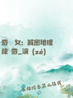 奇門詭女：解密地理驚悚傳奇
