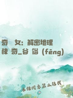 奇門詭女：解密地理驚悚傳奇