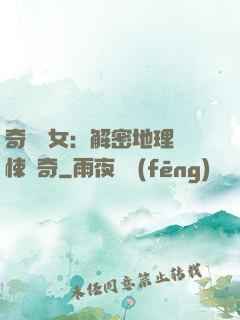 奇門詭女：解密地理驚悚傳奇