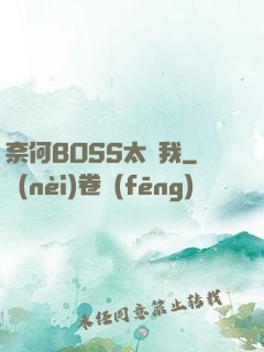 奈何BOSS太寵我