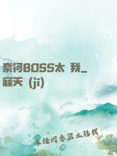 奈何BOSS太寵我