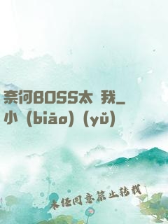 奈何BOSS太寵我