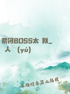 奈何BOSS太寵我