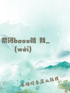 奈何boss就寵我
